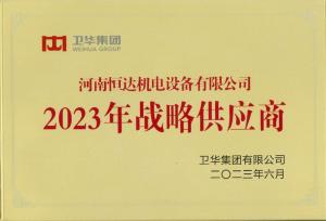 衛(wèi)華戰(zhàn)略供應(yīng)商【2023年度】